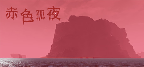 图片[1]-赤色孤夜-秋风资源网