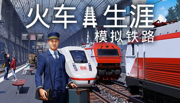 《列车人生：铁路模拟器/Train Life: A Railway Simulator》免安装中文版