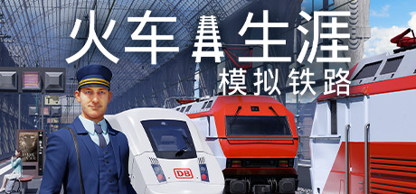 L31 列车人生:铁路模拟器/列车生涯模拟铁路 Train Life: A Railway Simulator|21GB|官方简体中文|