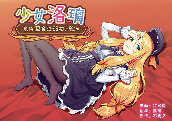 图片[1]-少女洛璃~危险但合法的初体验/Fraulein Lolita~First Date With You-秋风资源网