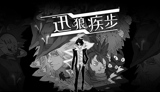 《迅狼疾步/Wolfstride》免安装中文版