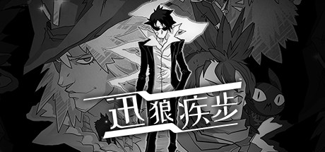 迅狼疾步/Wolfstride-秋风资源网