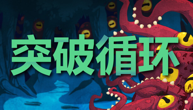 《突破循环/Break the Loop》免安装中文版