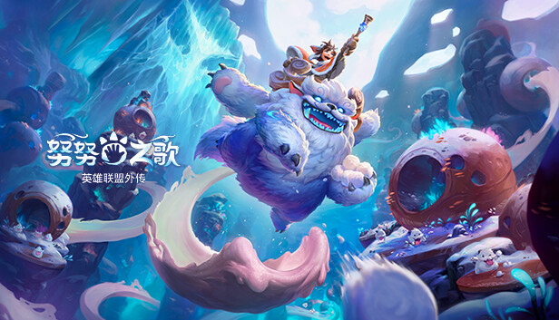 《努努之歌：英雄联盟外传/Song of Nunu: A League of Legends Story》免安装中文版