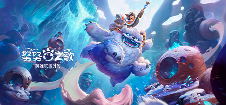 学习版 | 努努之歌：英雄联盟外传 Song of Nunu A League of Legends Story BUILD 12711064 -飞星（官中）-飞星免费游戏仓库