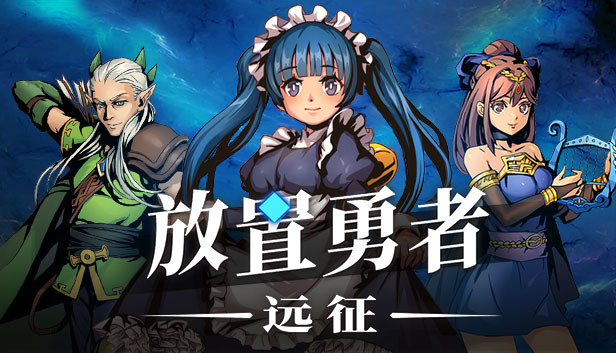 《放置勇者：远征/Idle Heroes:Odyssey》免安装中文版