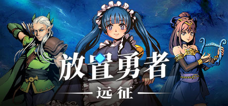 放置勇者：远征/Idle Heroes:Odyssey-秋风资源网