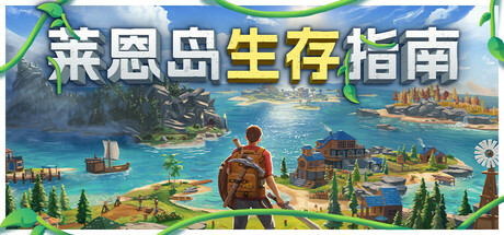 莱恩岛生存指南/Len\’s Island-秋风资源网