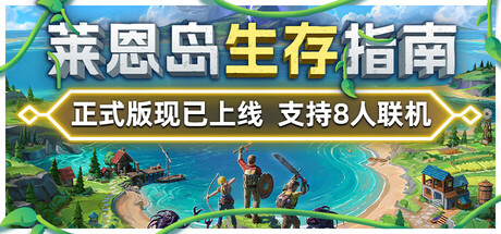 莱恩岛生存指南 Len's Island v1.0正式版更新！ -飞星（官中）|飞星游戏网 - 高质量单机游戏网盘下载站 | 免费Steam资源
