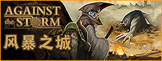风暴之城 Against the Storm|v1.9.4R|容量6.95GB|官方简体中文|支持键盘.鼠标-一泽资源站