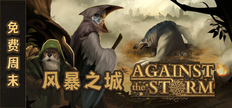 风暴之城|Against the Storm|v1.9.8|官方中文|容量6.95GB插图1OKDLC 风暴之城|Against the Storm|v1.9.8|官方中文|容量6.95GB插图1OKDLC