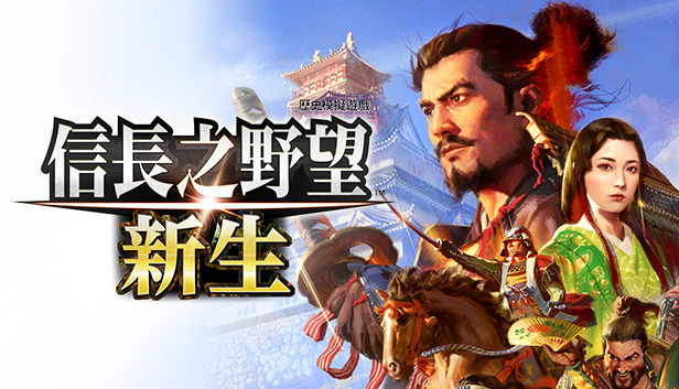 信长之野望･新生（信长之野望16（NOBUNAGA’s AMBITION: Shinsei）免安装中文版