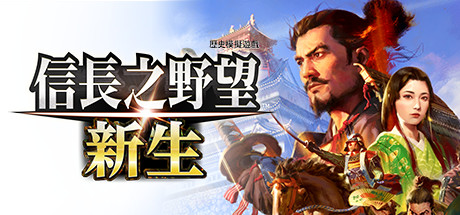 信长之野望新生威力加强版|中文|本体+1.1.5+15DLC|NSZ|原版|-Switch520