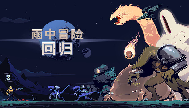 《雨中冒险: 回归/Risk of Rain Returns/联机版》免安装中文版
