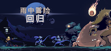 雨中冒险: 回归|v1.0.4|1G大小|官方中文|支持手柄|Risk of Rain Returns