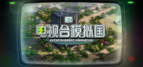 电视台 模拟国 Entertainment Simulator Build.22251071 官方中文【1.1G】