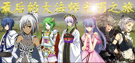 最后的大法师光明之旅(Last Archmage Journey of Light)