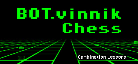 BOTvinnik国际象棋组合课程