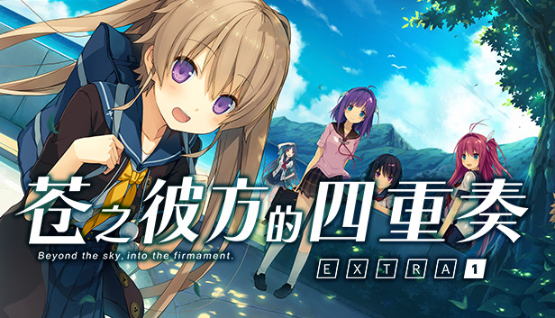 《苍之彼方的四重奏 EXTRA1/Aokana – Four Rhythms Across the Blue – EXTRA1》免安装中文版