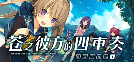 苍之彼方的四重奏 1