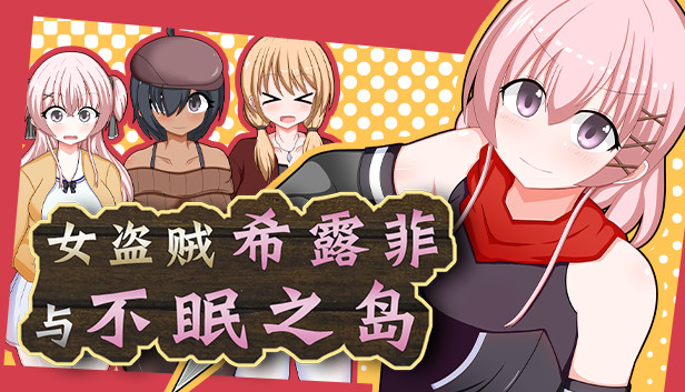 《女盗贼希露菲与不眠之岛/Sylphy and the Sleepless Island》免安装中文版