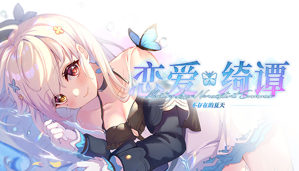 《恋爱绮谭~不存在的夏天~》免安装中文版