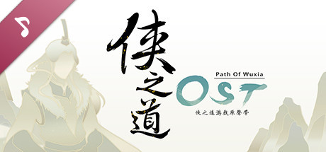 图片[2]-侠之道/PathOfWuxia（V3.0611360342-段红儿修正）-秋风资源网