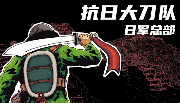 《抗日大刀队：日军总部/Killing Sun》免安装中文版
