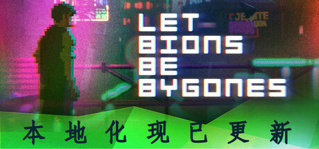 仿生即往生/Let Bions Be Bygones Build.15978300|解谜冒险|容量5.1GB|免安装绿色中文版-马克游戏