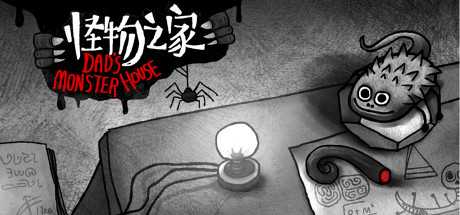 《怪物之家 收藏版》（Dad’s Monster House）官方中文|解压可玩- 关先生资源站