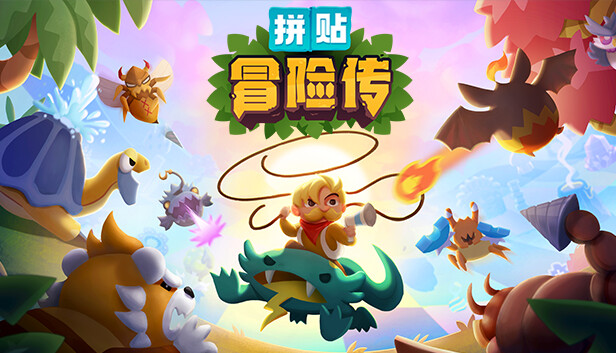 《拼贴冒险传/Patch Quest》免安装中文版