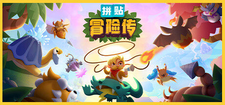 拼贴冒险传