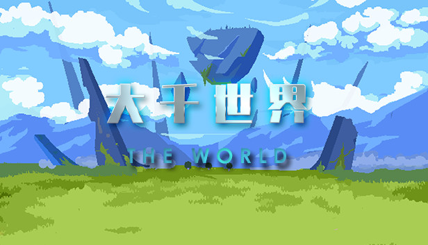 《大千世界/The World》免安装中文版