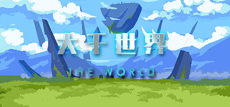 大千世界 Build.6862338 最终版(The World)免安装中文版