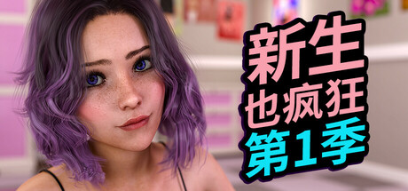 新生也疯狂 FreshWomen 多国语言 (含简体中文) 免安装版解压即玩-admin资源避难所