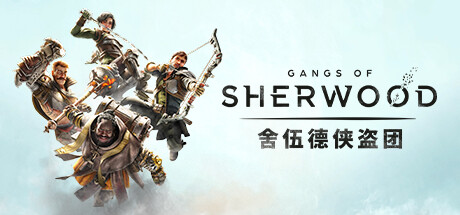 舍伍德侠盗团/Gangs of Sherwood-秋风资源网