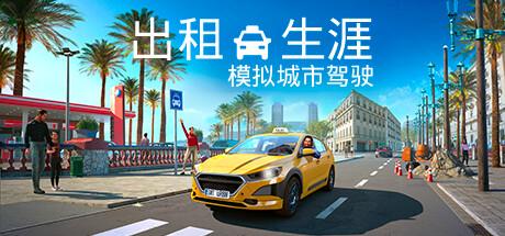 [PC/模拟经营]出租生涯：模拟城市驾驶 Build.14638964免安装中文版[4.2G/度盘]