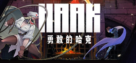 《勇敢的哈克》Build.24793260（HAAK）官方中文|解压可玩- 关先生资源站