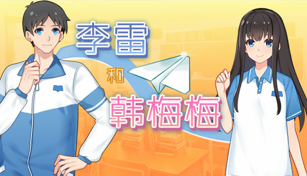 《李雷和韩梅梅：与你同在/Lilei And Hanmeimei》免安装中文版