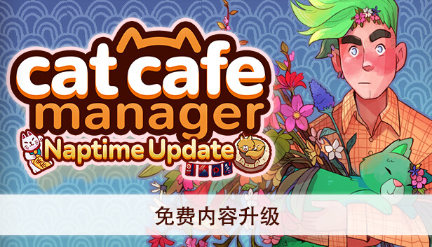 《猫咖经理/Cat Cafe Manager》免安装中文版