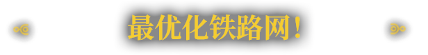 图片[6]-异星铁路/RAILGRADE-秋风资源网