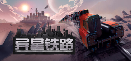 异星铁路 Build.15071073（Railgrade）-CTZZ游戏库