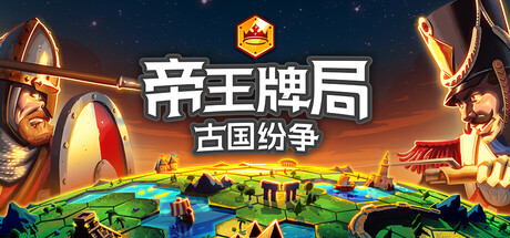 帝王牌局：古国纷争|Hexarchy|Build.21867816|官方中文|容量1.91GB插图咸鱼单机官网