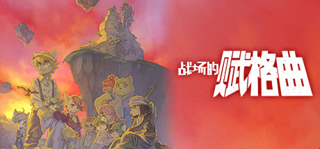 战场的赋格曲1 v1.71（Fuga Melodies of Steel）免安装中文版-梨子乐游戏