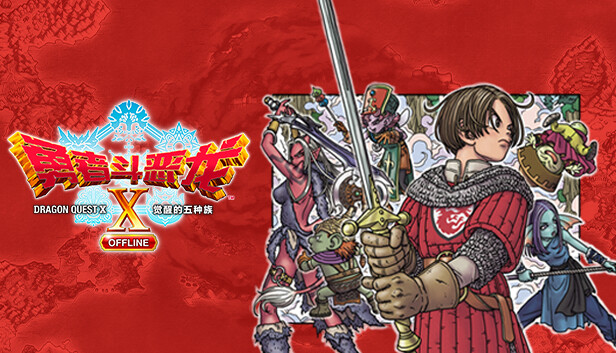 勇者斗恶龙10 觉醒的五种族 OFFLINE（Dragon Quest X Rise of the Five Tribes）免安装版下载