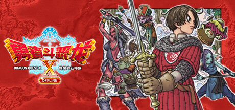 学习版 | 勇者斗恶龙X/勇者斗恶龙10：觉醒的五种族-离线版 Dragon Quest X Rise of the Five Tribes v2.0.0 -飞星（官中）-飞星免费游戏仓库