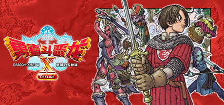 勇者斗恶龙X 觉醒的五种族 OFFLINE/勇者斗恶龙10 觉醒的五个种族/Dragon Quest X Rise of the Five Tribes v2.0.0 离线版（官中）-无忧免费游戏网