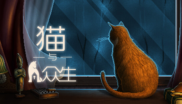 《猫与众生/Cats and the Other Lives》免安装中文版