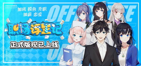 职场浮生记/Office Life v1.1.4|模拟经营|2.3GB|中文-蝶影二次元