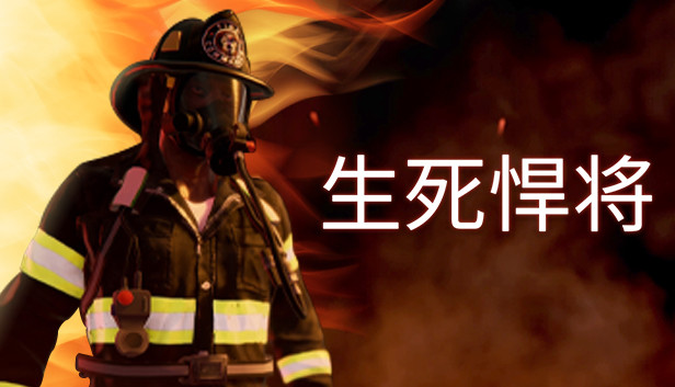 《生死悍将/Fire Commander》免安装中文版